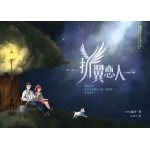 折翼恋人